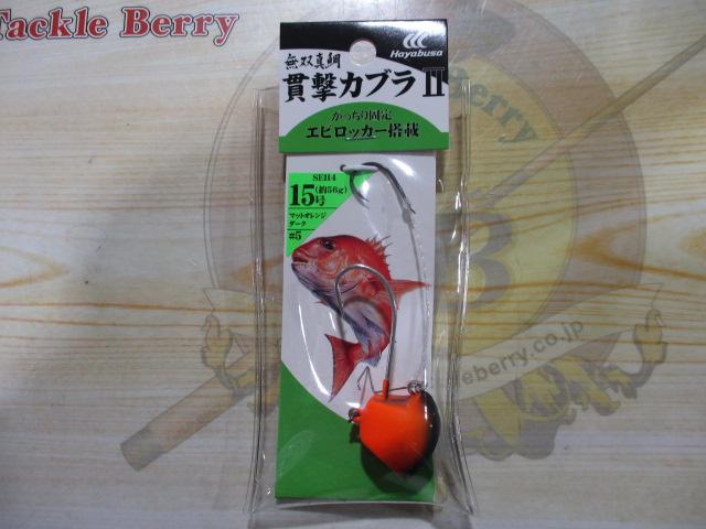 無双真鯛貫撃カブラⅡ15号#5マットオレンジダーク