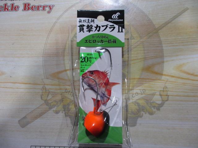 無双真鯛貫撃カブラⅡ20号#5マットオレンジダーク