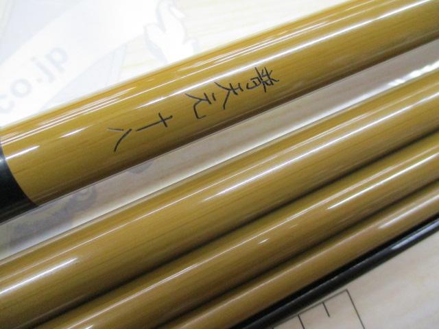 普天元　18 シマノ 普天元 獅子吼 18尺 / ふてんげん ししく へら竿