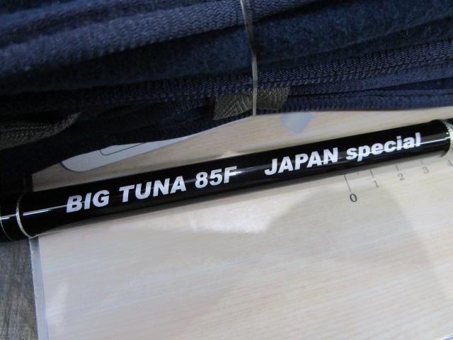 ビッグツナ85F ジャパンスペシャル