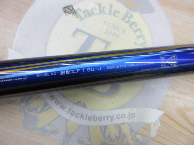 銀影エア T90・J