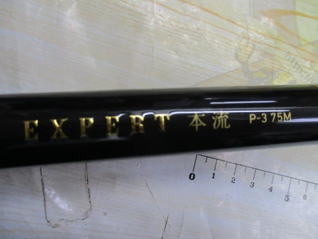エキスパート本流 P-3 75M・R