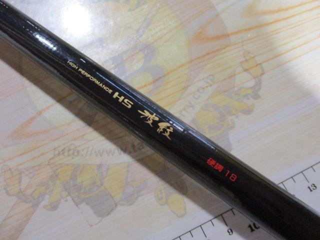 HS波紋 硬調18｜＠ベリーネット 日本最大新品中古釣具WEBショップ