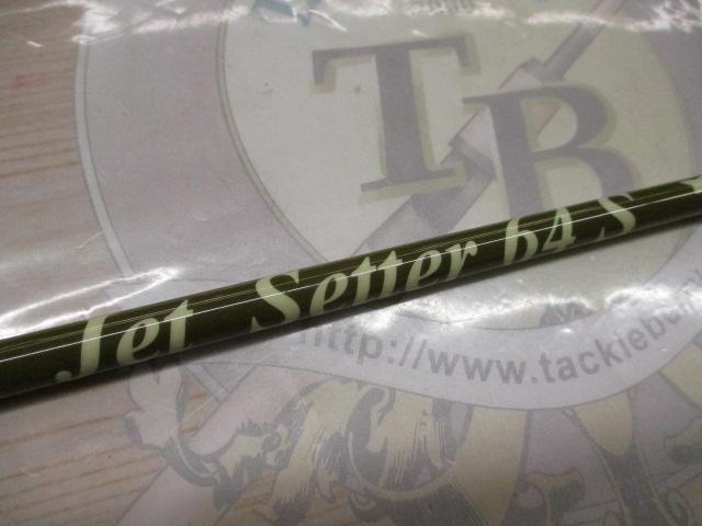 ジェットセッター 64S｜＠ベリーネット 日本最大新品中古釣具WEB