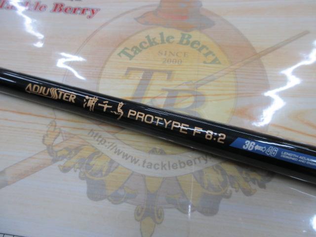アジャスター浦千鳥プロタイプF8:2 46/36