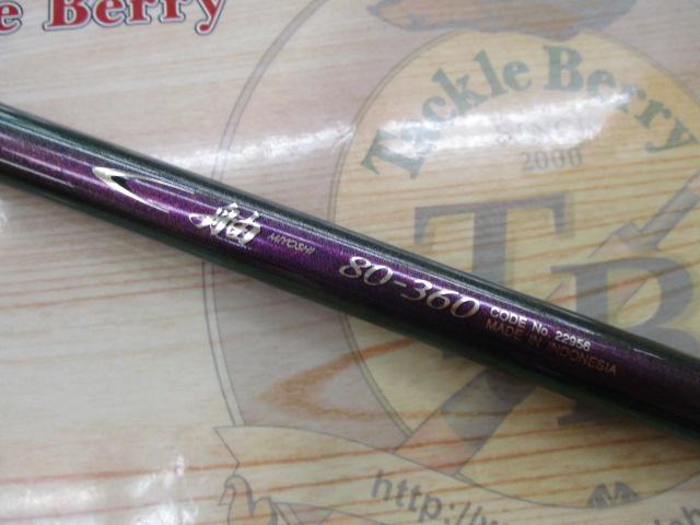 舳 80-360｜＠ベリーネット 日本最大新品中古釣具WEBショップ