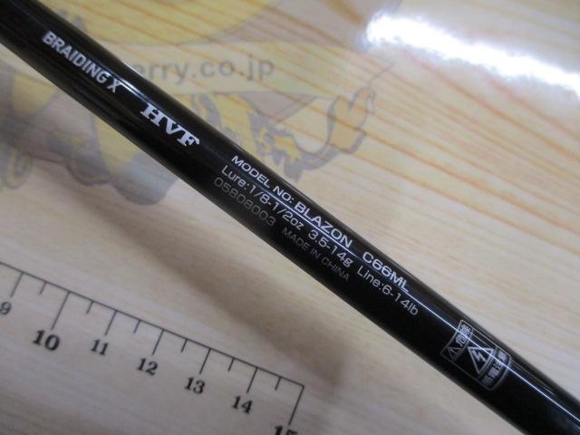 ブレイゾン C66ML