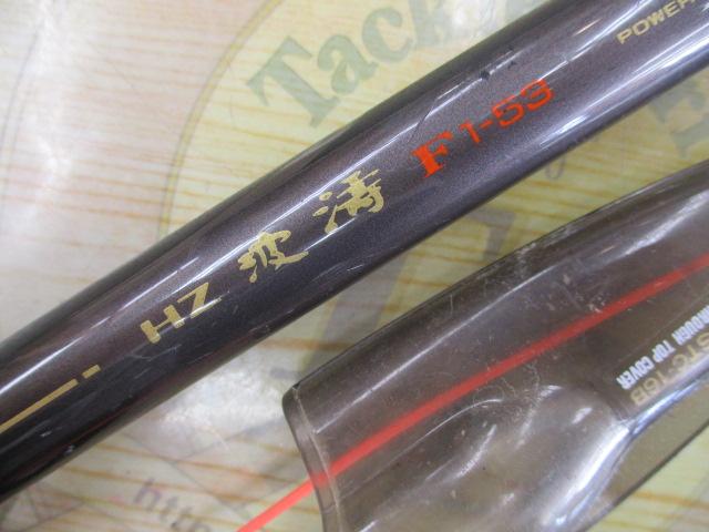 HZ波濤F 1-53｜＠ベリーネット 日本最大新品中古釣具WEBショップ