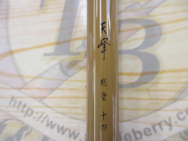 天峰 総塗 14