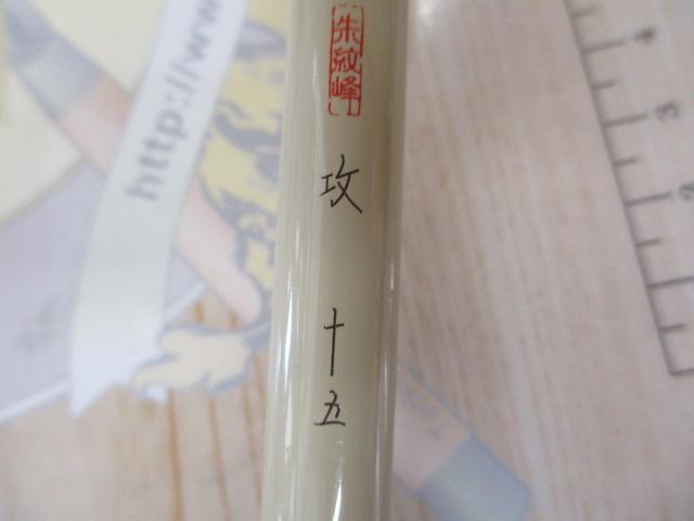 朱紋峰 攻 15｜＠ベリーネット 日本最大新品中古釣具WEBショップ