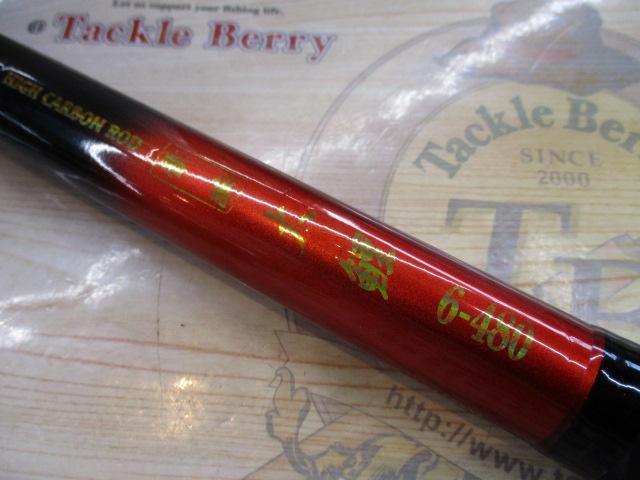 豪腕大鯉6-480｜＠ベリーネット 日本最大新品中古釣具WEBショップ