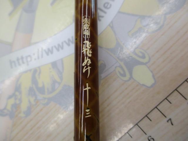 朱紋峰 飛ぬけ 13