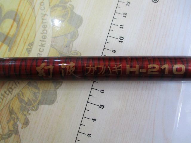 幻波カワハギ H210