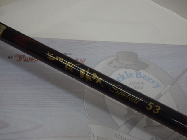 がま磯チヌスペシャル 53｜＠ベリーネット 日本最大新品中古釣具