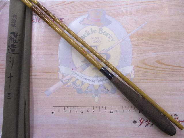 朱紋峰 飛造り 13｜＠ベリーネット 日本最大新品中古釣具WEBショップ