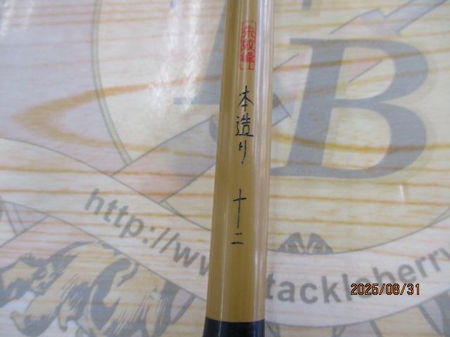 朱紋峰 本造り 12