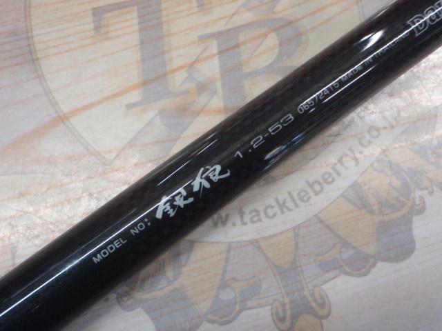 銀狼53t 銀狼 1.2-53｜＠ベリーネット 日本最大新品中古釣具WEBショップ