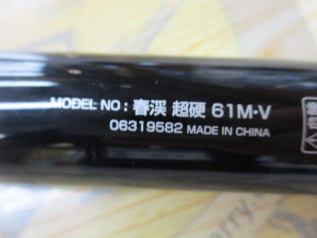 春渓 超硬61M・V