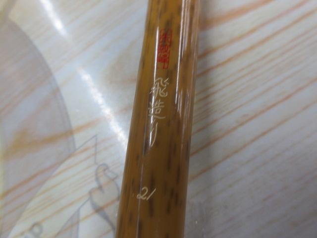 朱紋峰 飛造り 21