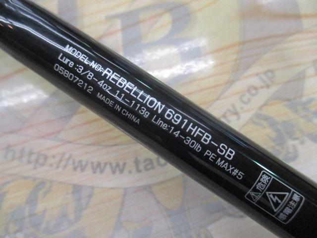 リベリオン 691HFB-SB