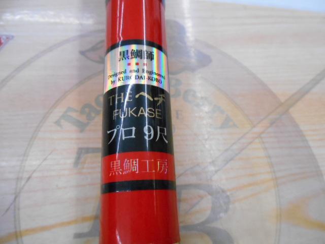 黒鯛工房　ヘチFUKASE 　プロ9尺 黒鯛工房 ヘチFUKASE プロ9尺 Amazon | 黒鯛工房(Kurodaikoubou