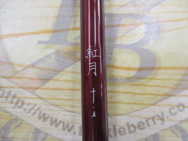 紅月 10.5