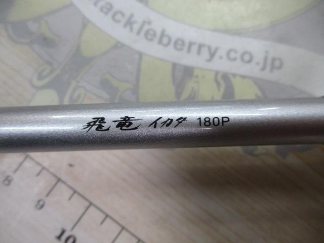 飛竜イカダ 180P・V