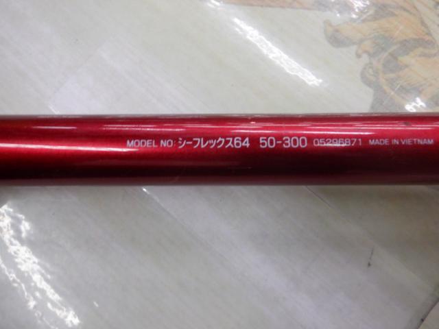 シーフレックス64 50-300｜＠ベリーネット 日本最大新品中古釣具