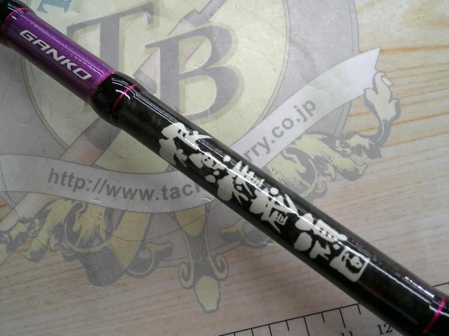 根魚権蔵頑固 722MHC