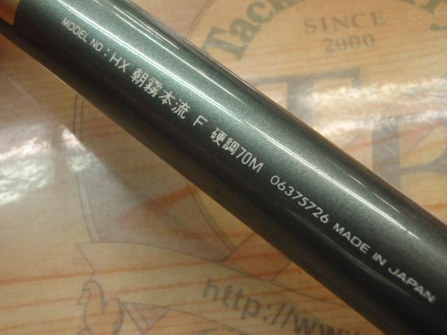 HX朝霧本流F 硬調70M