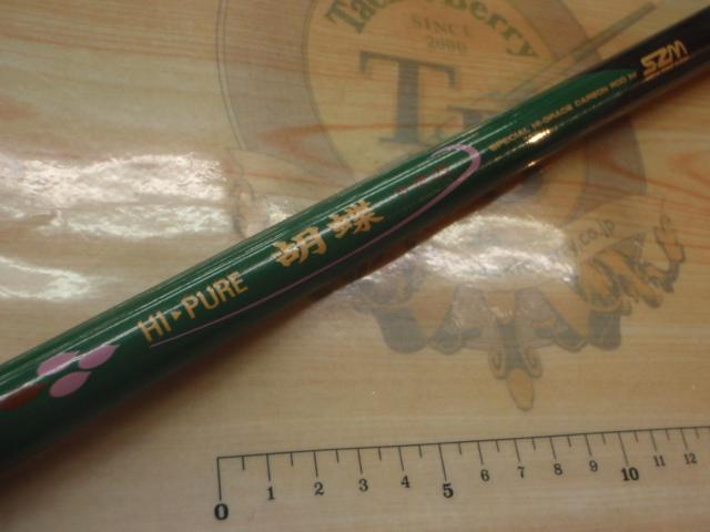 ハイピュア胡蝶中硬45