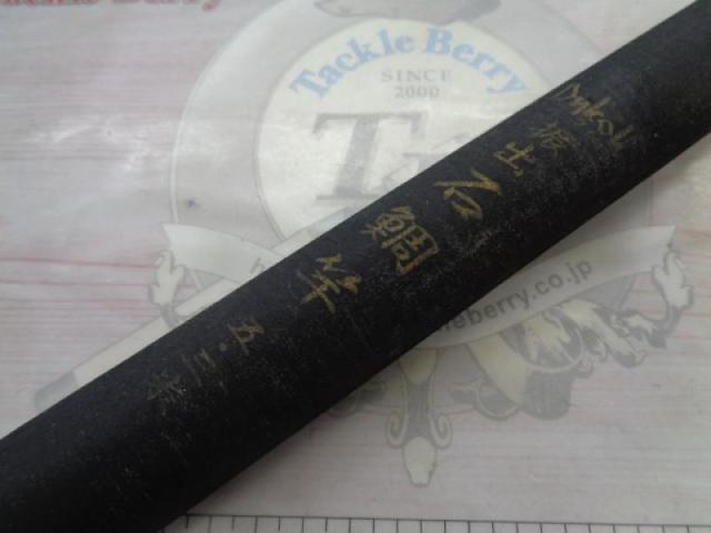 振出石鯛竿5.3m｜＠ベリーネット 日本最大新品中古釣具WEBショップ