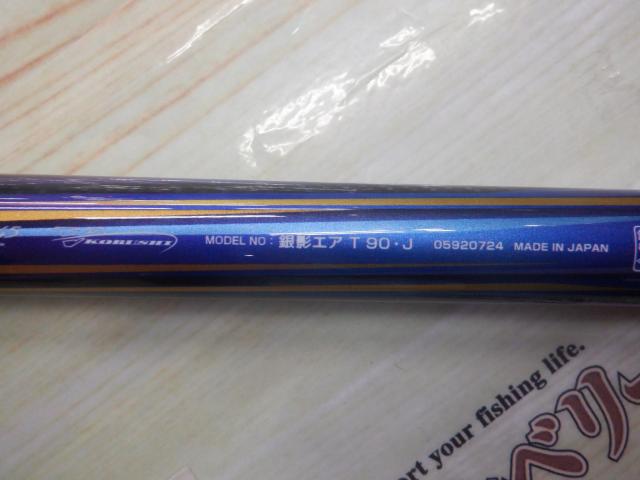 銀影エア T90・J