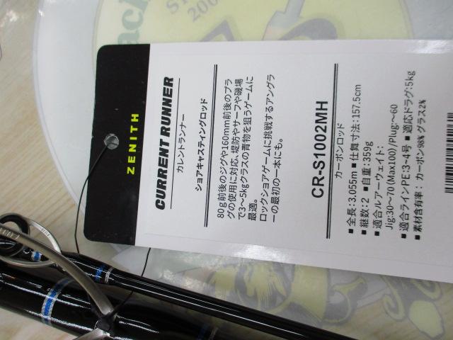 カレントランナー CR-S1002MH｜＠ベリーネット 日本最大新品中古釣具