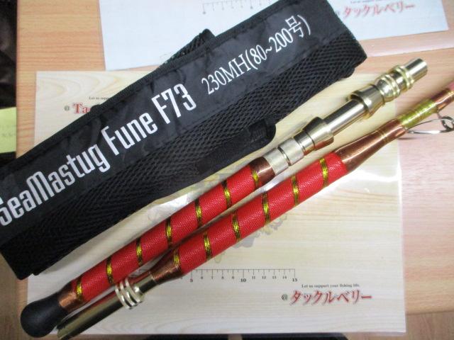 シーマスタッグ船F73 230MH