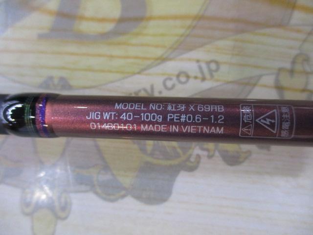 紅牙X 69HB｜＠ベリーネット 日本最大新品中古釣具WEBショップ