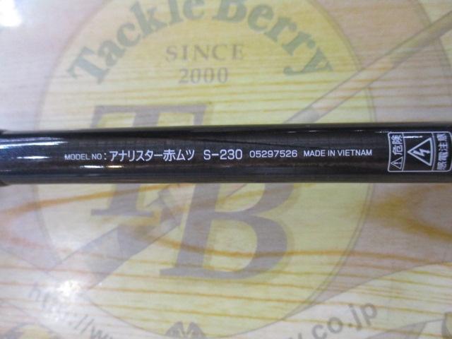 アナリスター アカムツ S-230
