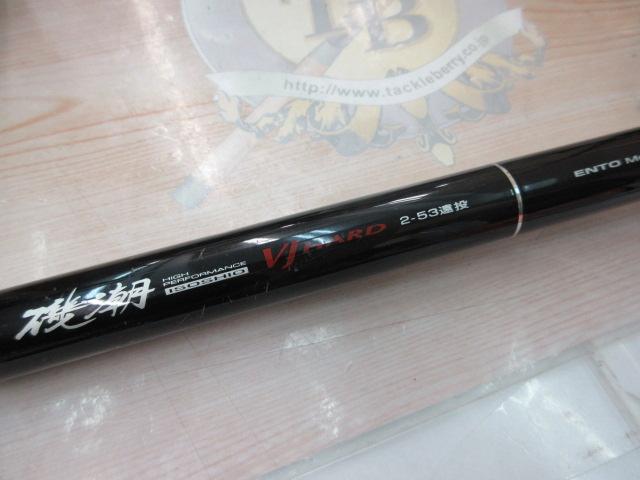磯潮VJハード 2-53遠投｜＠ベリーネット 日本最大新品中古釣具