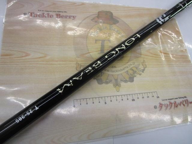 ロングビームT 25-385