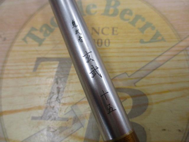 ダイワ　鬼武者　玄武15尺 鬼武者玄武 15｜＠ベリーネット 日本最大新品中古釣具WEBショップ