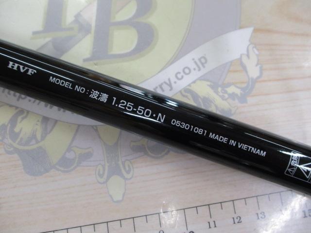 波濤 1.25-50・N｜＠ベリーネット 日本最大新品中古釣具WEBショップ