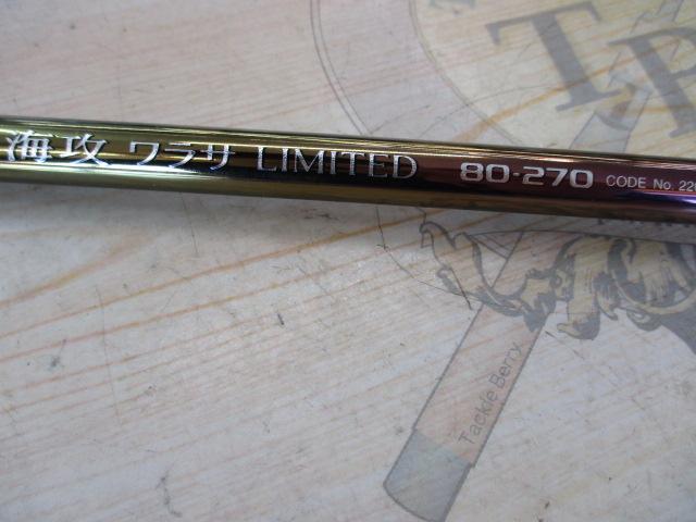 海攻ワラサリミテッド 80-270