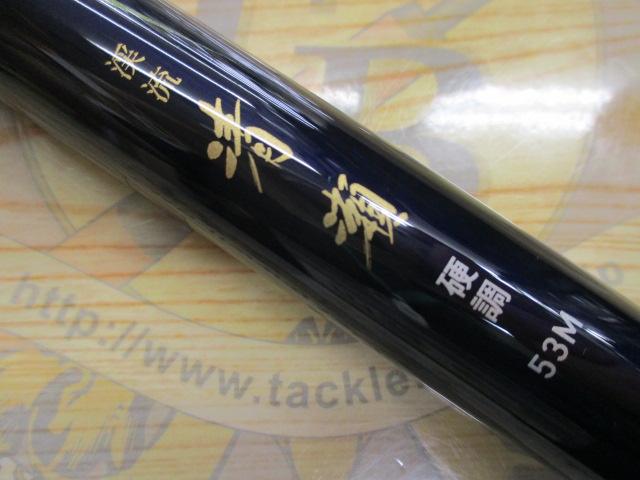 渓流清瀬 硬調53M・Y