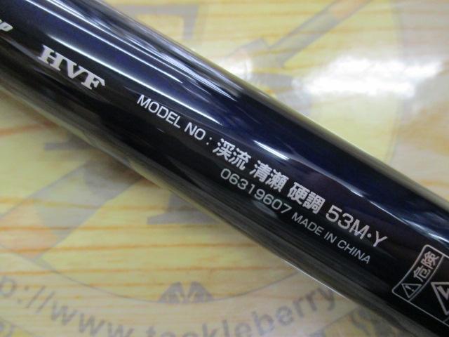 渓流清瀬 硬調53M・Y