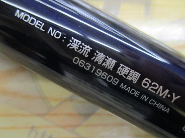 渓流清瀬 硬調62M・Y｜＠ベリーネット 日本最大新品中古釣具WEB