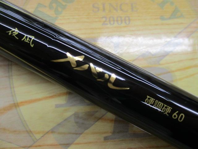 夜凪メバル 硬調硬60｜＠ベリーネット 日本最大新品中古釣具WEB