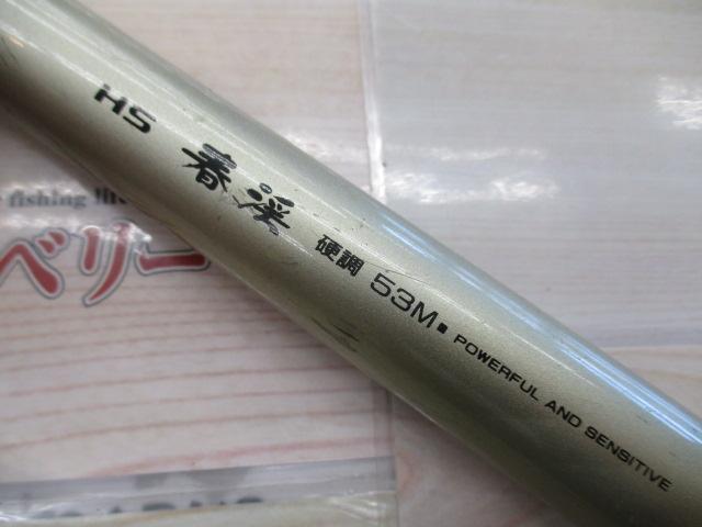 HS春渓 硬調53M