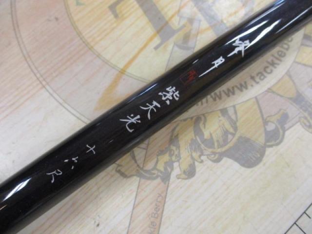 峰月紫天光振出16尺