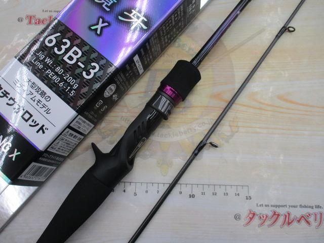 鏡牙X 63B-3｜＠ベリーネット 日本最大新品中古釣具WEBショップ
