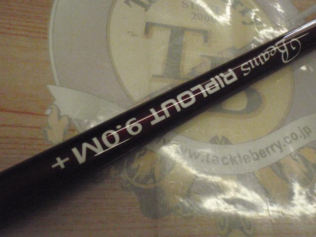 ビームス リプラウト 9.0M+